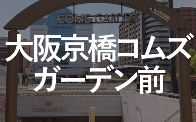 大阪京橋コムズガーデン前